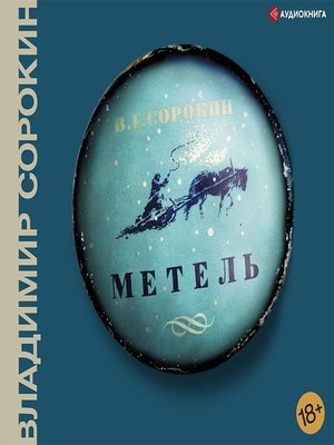 Метель - Audiobook